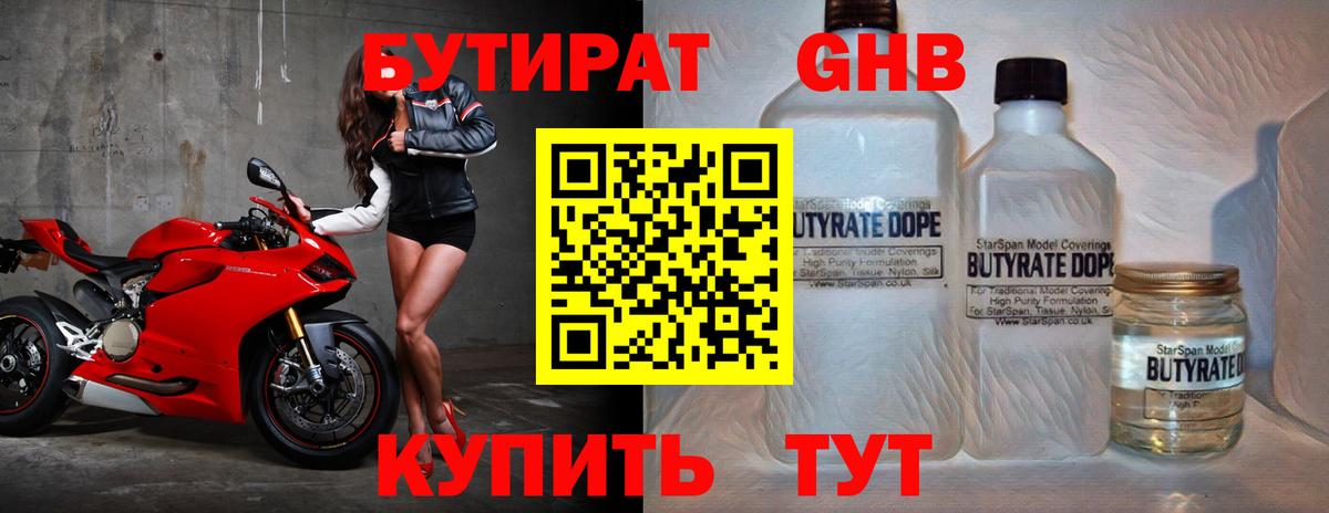 БУТИРАТ GHB  Бутират  Волгодонск 