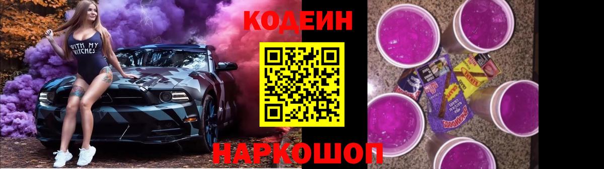 Codein Purple Drank  Волгодонск 